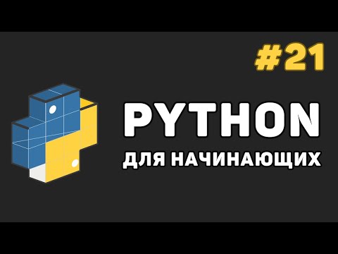 Видео: Уроки Python с нуля / #21 – Заключительная часть