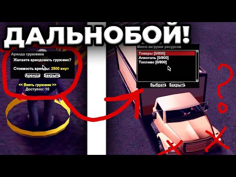 Видео: 💎ПУТЬ НУБА №18🤡РАБОТА ДАЛЬНОБОЯ НА ГРУЗЧИКАХ - 10 УРОВЕНЬ ГРУЗЧИКОВ НА SAMP RP | ЯВАХУИ