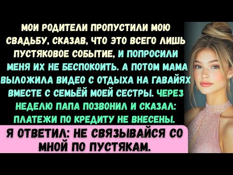 Видео: Мои родители пропустили мою свадьбу. Они сказали, что это всего лишь «незначительное событие» и посо