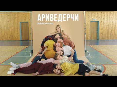 Видео: Юлианна Караулова - Ариведерчи (Премьера Клипа, 12+)