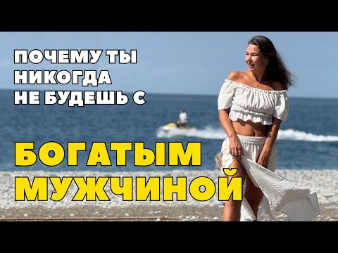 Видео: Почему твой муж / партнёр недозарабатывает? Как встретить богатого мужчину?
