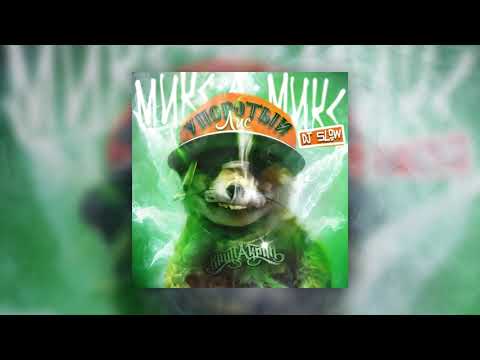 Видео: Крип-А-Крип & Dj Slow - Микс-А-Микс (2014)