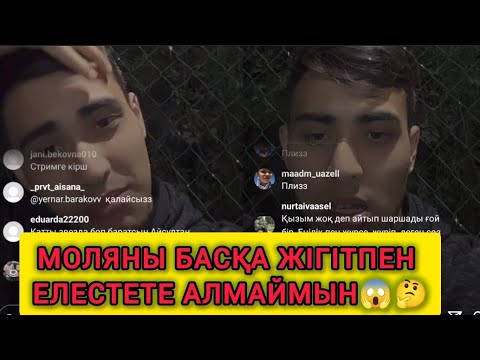 Видео: Айсұлтан Моляның жанында басқа жігіт жүргенін қаламайтынын айтты😱🤔 #айсұлтан #мөлдір #енлик