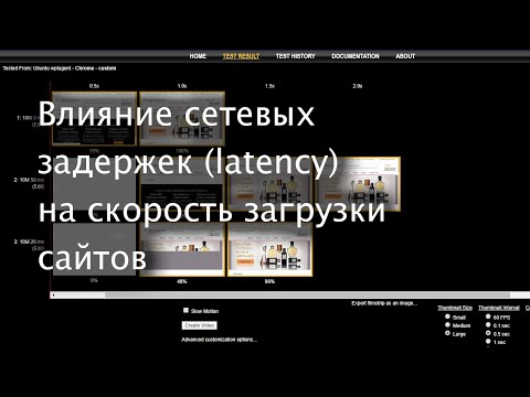 Видео: Влияние сетевых задержек (latency) на скорость загрузки сайтов
