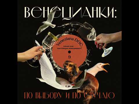 Видео: Veneziana DOC: какие они - настоящие венецианки?