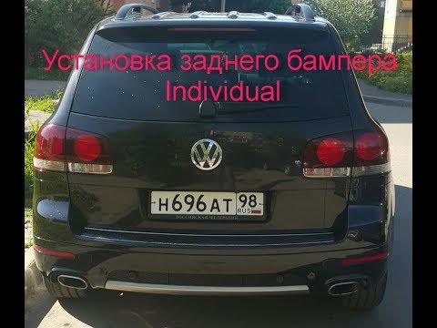 Видео: Установка заднего бампера Individual на Volkswagen Touareg