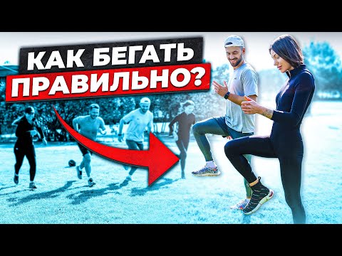 Видео: Как Бегать Правильно: Техника Бега для Новичков без Травм