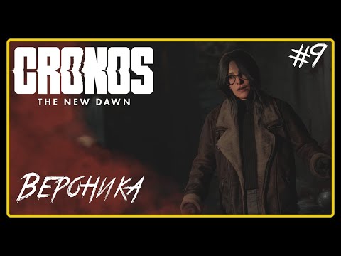 Видео: Вероника ➜︎ Cronos: The New Dawn. Прохождение #9.