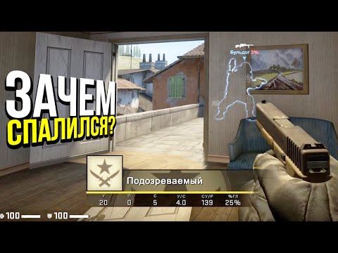 Видео: ОЧЕНЬ ГЛУПО СПАЛИЛСЯ ПО 1 МОМЕНТУ? - ПАТРУЛЬ CS:GO