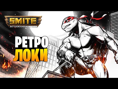 Видео: РЕТРО ЛОКИ В ДЖАНГЛЕ ► СТОИТ ЛИ МЕЙНИТЬ?