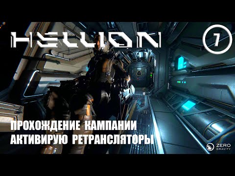 Видео: Прохождение кампании активирую ретрансляторы ► Hellion #7