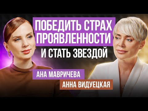Видео: Главный страх ЖЕНЩИНЫ - проявленность! Как начать проявляться? Ана Мавричева, Ана Видуецкая
