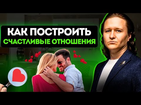Видео: В ЧЁМ СЕКРЕТ СЧАСТЛИВЫХ ОТНОШЕНИЙ И ЧТО МЕШАЕТ ИХ ПОСТРОИТЬ?