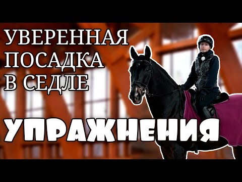 Видео: Уверенная посадка в седле. Баланс верхом на лошади.