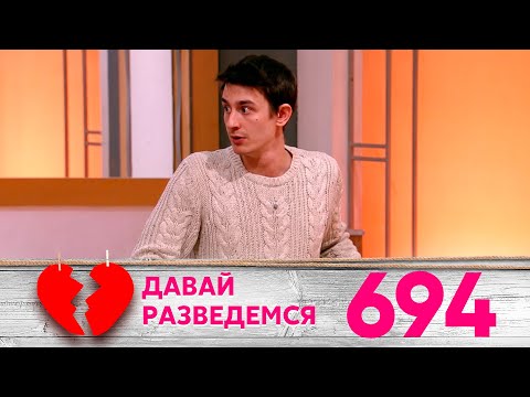Видео: Давай разведемся | Выпуск 694