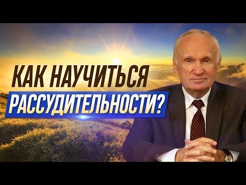 Видео: Как научиться рассудительности? Действительно ли это главная из добродетелей? — Осипов А.И.