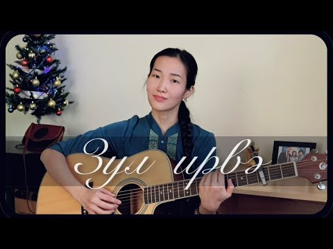 Видео: ЗУЛ (Cover by Bain Ligor)