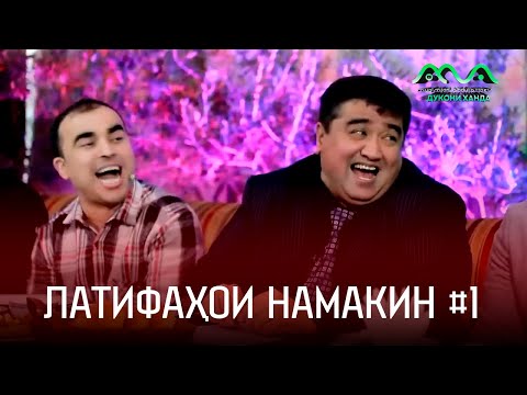 Видео: Латифаҳои намакин аз Муқимҷон Абдуфаттоев #1