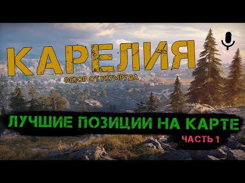 Видео: ЧИТЕРСКИЕ ПОЗИЦИИ на карте КАРЕЛИЯ. Часть 1