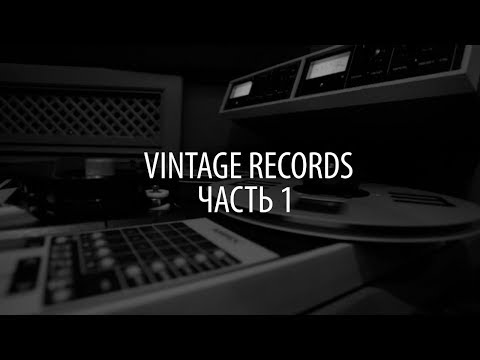 Видео: Видеообзор — Студия Vintage Records. Часть 1