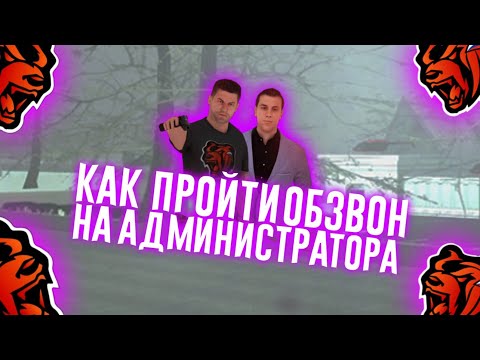 Видео: ОБЗВОН НА АДМИНИСТРАТОРА! КАК ПРОЙТИ ОБЗВОН НА АДМИНКУ BLACK RUSSIA! SPB 24 СЕРВЕР!