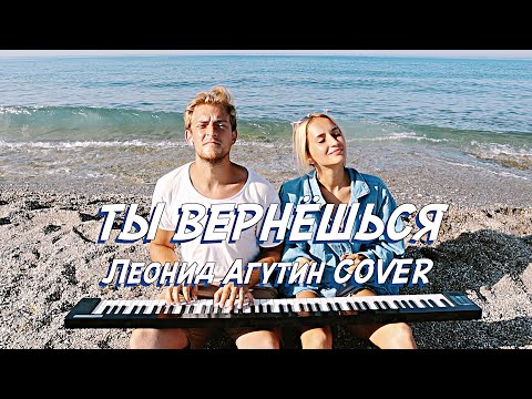 Видео: NANSI & SIDOROV | ТЫ ВЕРНЁШЬСЯ | ЛЕОНИД АГУТИН COVER