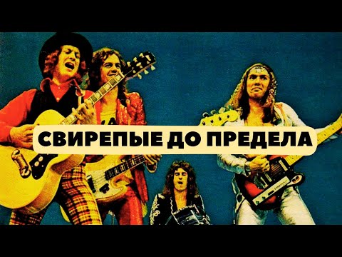 Видео: Захватывающая история рок-группы Slade. Гламур, трагедия и не только.