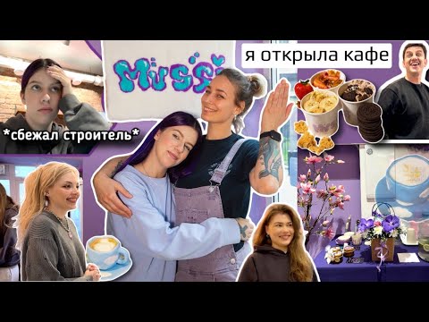 Видео: Я ОТКРЫЛА КАФЕ 💜MUSSI💜 В МОСКВЕ (весь мой путь)