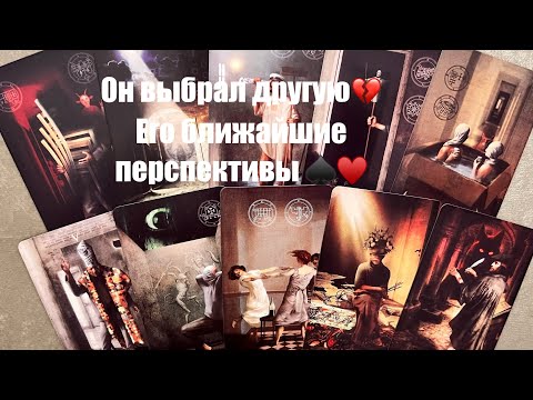 Видео: ♥️♠️ОН ВЫБРАЛ ДРУГУЮ! ЧТО У НЕГО СЕЙЧАС В ОТНОШЕНИЯХ?⚔️ЕГО ПЕРСПЕКТИВЫ, К ЧЕМУ ПРИДЁТ ПО ИТОГУ⁉️🌝🌚