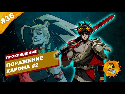 Видео: ПОРАЖЕНИЕ ХАРОНА #2 | Прохождение HADES | Часть #36 | На русском языке