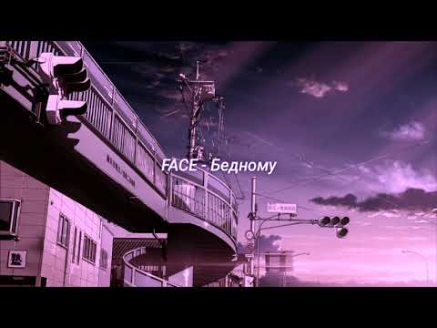 Видео: FACE - Бедному (slowed + reverb)