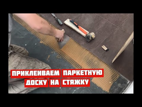 Видео: Укладка паркетной доски на стяжку 2 Этап Укладка доски прямо на стяжку с помощью клея SikaBond® 54