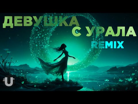 Видео: Девушка с Урала / Remix 2025