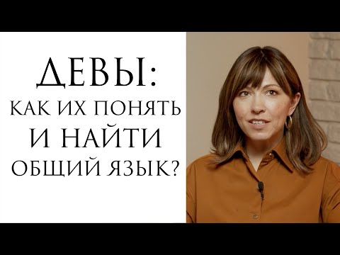 Видео: Девы: как понять и найти общий язык?