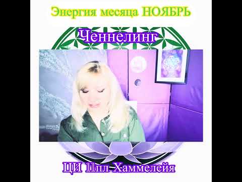 Видео: Ченнелинг информация о энергиях месяца Ноябрь 