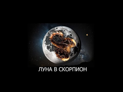 Видео: Луна в Скорпион - Характеристика и отличителни черти