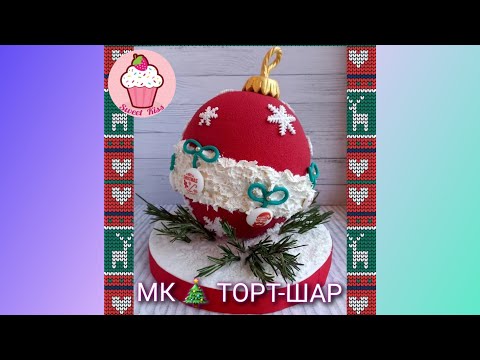 Видео: Мастер-класс Новогодний торт "Торт шар ёлочная игрушка" от Татьяны Харченко