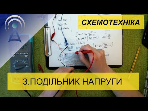 Видео: СХЕМОТЕХНІКА 3. Резистори: подільник напруги. Ряди номіналів