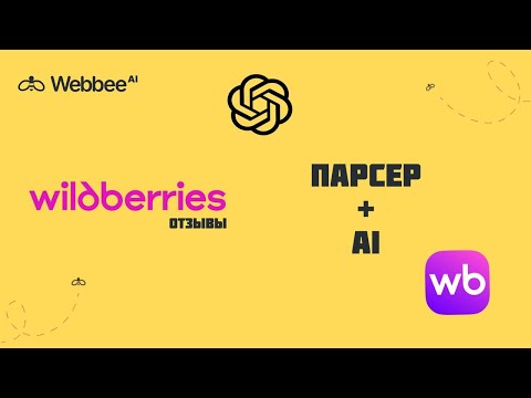 Видео: Парсинг отзывов Wildberries: анализ ВБ при помощи ИИ