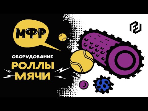 Видео: Как выбрать ролл и мяч для МФР и для чего они нужны. МФР это НЕ ПРО БОЛЬ!
