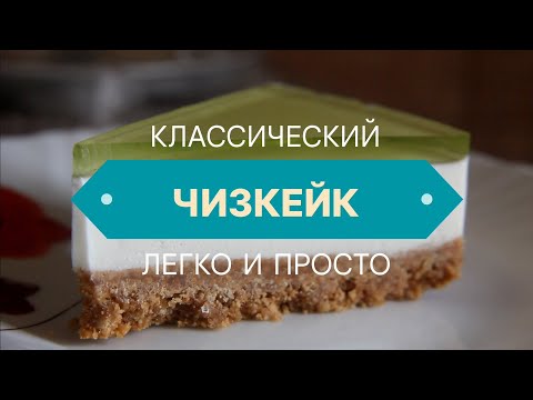 Видео: Чизкейк без выпечки за несколько шагов 🍰