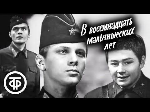 Видео: В восемнадцать мальчишеских лет. Телеспектакль о жизни летчика-истребителя Тимура Фрунзе (1974)