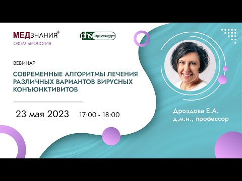 Видео: Современные алгоритмы лечения различных вариантов вирусных конъюнктивитов