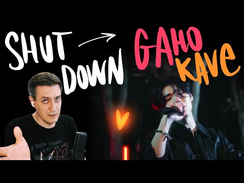 Видео: Честная реакция на Gaho & KAVE — Shut Down (Blackpink Cover)