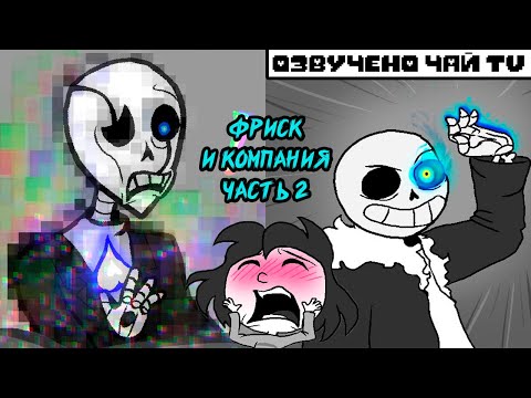 Видео: Фриск и Компания - AFAC RUS｜часть 2 (андертейл комикс на русском)