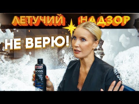 Видео: Нас снова обманывают! Сравниваем дешевые и дорогие шампуни. - Летучий надзор / 2 сезон 3 выпуск