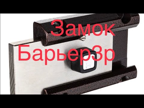 Видео: Накладной замок Барьер 3р.