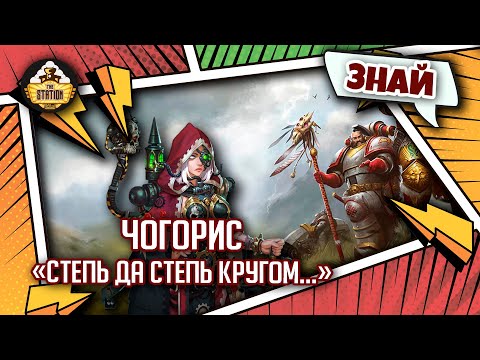 Видео: Чогорис - ах ты степь широкая! | Знай | Warhammer 40000