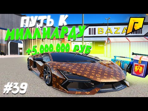 Видео: #39 - ВЛОЖИЛ БАБКИ В САМЫЙ ДОРОГОЙ КЕЙС! - ПУТЬ К МИЛЛИАРДУ (ТОП ФОРБС)НА ПЕРЕКУПЕ в ГТА РАДМИР КРМП