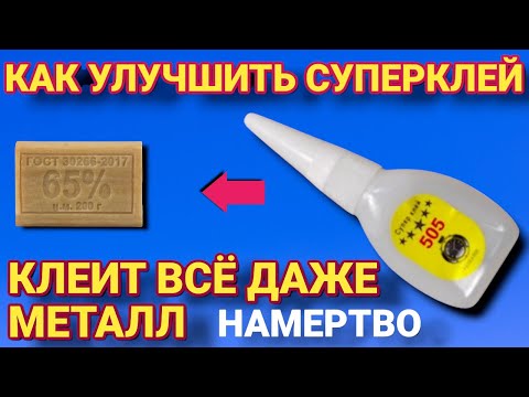 Видео: Как из СУПЕРКЛЕЯ сделать МЕГА СУПЕРКЛЕЙ, который склеит даже металл